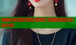 海角社区精彩网址推荐汇聚网络精彩资源分享