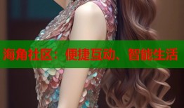 海角社区：便捷互动、智能生活
