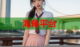 海角平台