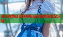 湛江海角社区联系电话及服务信息全攻略