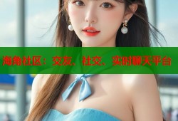 海角社区：交友、社交、实时聊天平台