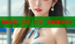 海角社区：交友、社交、实时聊天平台