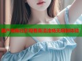 国产海角社区观看高清流畅无限制体验