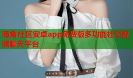 海角社区安卓app免费版多功能社交视频聊天平台