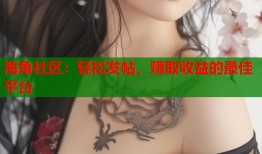 海角社区：轻松发帖，赚取收益的最佳平台