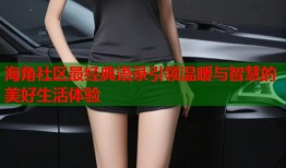 海角社区最经典语录引领温暖与智慧的美好生活体验