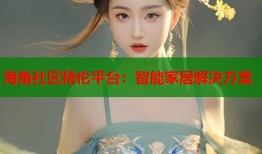 海角社区精伦平台：智能家居解决方案
