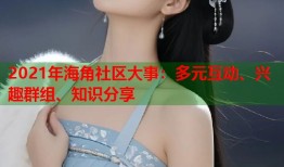 2021年海角社区大事：多元互动、兴趣群组、知识分享