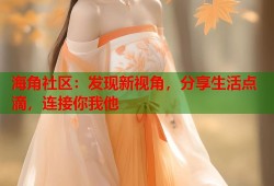 海角社区：发现新视角，分享生活点滴，连接你我他