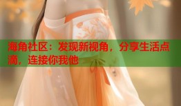 海角社区：发现新视角，分享生活点滴，连接你我他