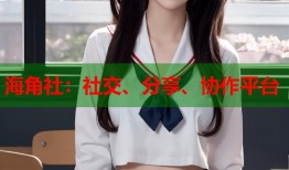 海角社：社交、分享、协作平台