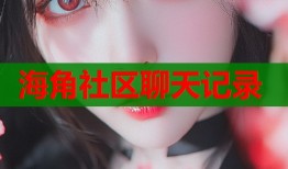 海角社区聊天记录