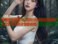海角社区官网入口轻松访问开启全球华人社交与资源分享新体验