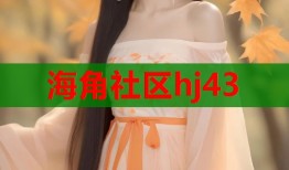 海角社区hj43