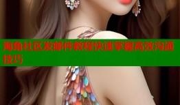 海角社区发邮件教程快速掌握高效沟通技巧
