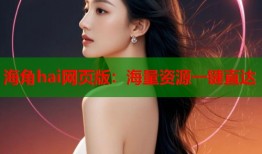 海角hai网页版：海量资源一键直达