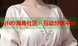 hjfd0海角社区：互动分享平台