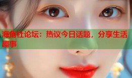 海角社论坛：热议今日话题，分享生活趣事