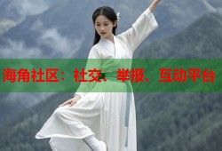 海角社区：社交、举报、互动平台