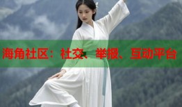 海角社区：社交、举报、互动平台