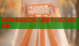 枫桥镇海角社区拆迁服务平台助力高效安置