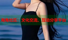 海角社区：文化交流、互动分享平台