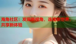 海角社区：发现新视角，连接新世界，共享新体验