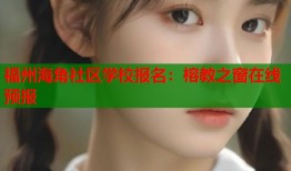 福州海角社区学校报名：榕教之窗在线预报