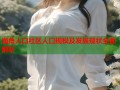 海角人口社区人口规模及发展现状全面解析