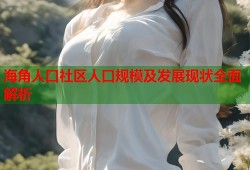 海角人口社区人口规模及发展现状全面解析