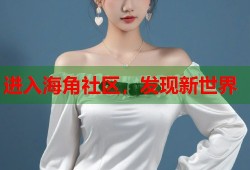 进入海角社区，发现新世界