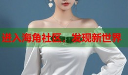 进入海角社区，发现新世界