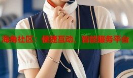 海角社区：便捷互动、智能服务平台