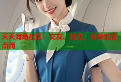 天天海角社区：交友、社交、分享生活点滴