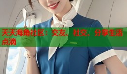 天天海角社区：交友、社交、分享生活点滴
