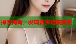 探索海角，发现更多隐藏美景