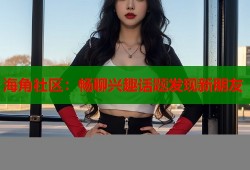 海角社区：畅聊兴趣话题发现新朋友