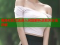 海角社区无法进入问题解析及解决方法详解