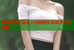海角社区无法进入问题解析及解决方法详解