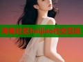 海角社区haijiao社交互动