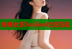 海角社区haijiao社交互动