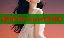 海角社区haijiao社交互动