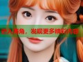 进入海角，发现更多精彩内容