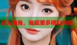 进入海角，发现更多精彩内容