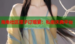 海角社区侄子订婚宴：私密庆典平台