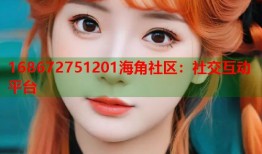 168672751201海角社区：社交互动平台