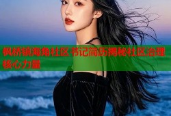 枫桥镇海角社区书记简历揭秘社区治理核心力量