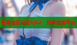 海角社区论坛hjb2：分享交流平台