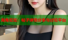 海角论坛：帖子详情分享与讨论平台