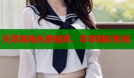 天涯海角免费视频，尽享精彩影视